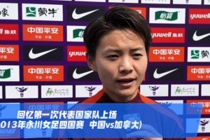 王霜：今年有联赛、亚冠、全运会三大目标，若进球准备跳一段舞