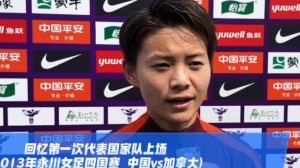 王霜：今年有联赛、亚冠、全运会三大目标，若进球准备跳一段舞
